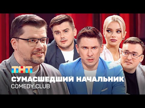 Comedy Club: Cумасшедший Начальник | Харламов, Батрутдинов, Бутусов, Шкуро, Шальнов Tnt_Television