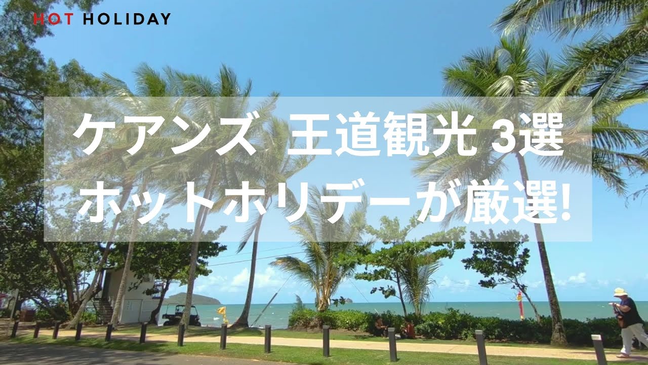 ケアンズ 王道観光③選|初めてのケアンズ旅行にもおすすめ【ホットホリデー】 - YouTube