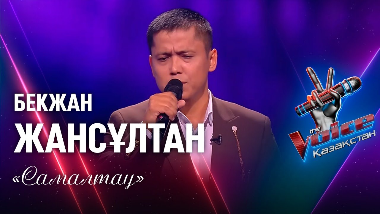 Бекжан Жансұлтан – «Самалтау» | Көрмей таңдау | «The Voice Қазақстан»