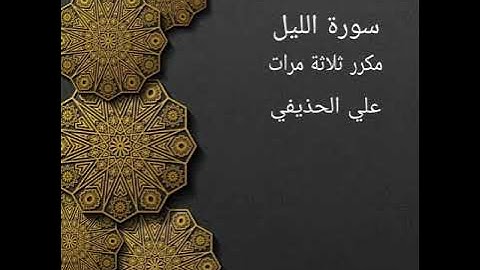 سورة الليل مكررة ثلاثة مرات علي الحذيفي ، حفظ ،تعليم