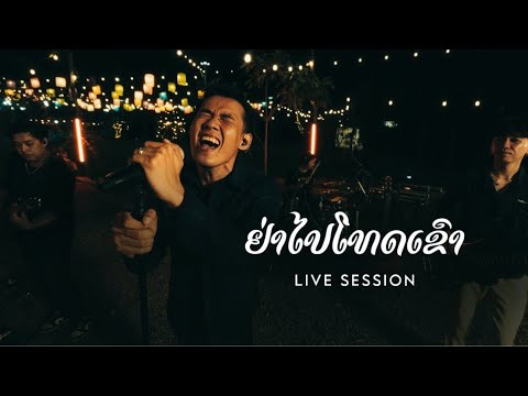 ຢ່າໄປໂທດເຂົາ อย่าไปโทษเขา - TAIY AKARD ( Live Session )
