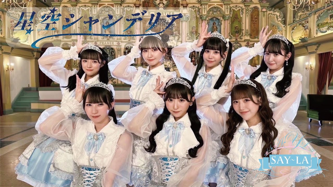 MV】SAY-LA『星空シャンデリア』 - YouTube