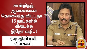 சான்றிதழ் - ஆவணங்கள் தொலைந்து விட்டதா...? 15 நாட்களில் கிடைக்க இதோ வழி..! | TN Police | Ravi, IPS