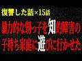 【2chヒトコワ】暴力的で口達者の甥っ子を知的障害の子持ち家庭に遊びに行かせた結果。復讐した話（短編集320）【人怖】【睡眠】【作業用】
