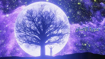 القرآن الكريم ،#🕋سورة الإنسان(الجزء التاسع والعشرون)#suret alensan#quran