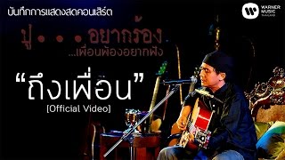 พงษ์สิทธิ์ คำภีร์ - ถึงเพื่อน [คอนเสิร์ต ปู...อยากร้อง เพื่อนพ้องอยากฟัง]【Official Video】