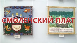Открытие Выставки «Смоленский Плат» В Историко-Художественном Музее (Город Гагарин)