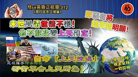 桔sir心灵鸡汤312《周日信念立场篇》那恶者将越来越明显！│未世风情世情不稳！也不能改变上天预定！自命‘上天拣选’！却行不合上天所为！20230625 - 天天要闻