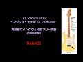 フェンダージャパン イングヴェイモデル（ST72-95DM） 売却前にイングヴェイ風フリー演奏 （2008年頃）