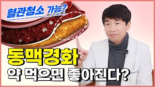 동맥경화, 약 먹으면 좋아진다? 혈관청소 가능? – 심장내과전문의 이경진 원장 인터뷰