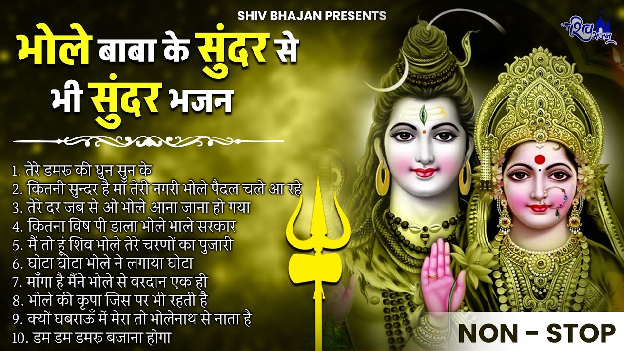 जरुर सुनिए भोले बाबा के सुंदर से सुंदर भजन | Bhole Baba Bhajan | Shiv Bhajan | Sawan Bhajan