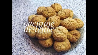 Овсяное печенье/OAT COOKIES.