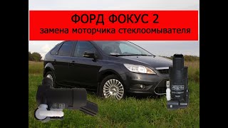 Форд фокус 2 замена моторчика стеклоомывателя