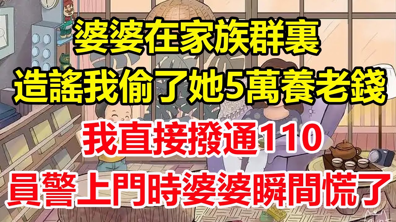婆婆在家族群裏，造謠我偷了她5萬養老錢，我直接撥通110 ，員警上門時婆婆瞬間慌了！#心寄奇旅#為人處世#生活經驗#情感#故事#彩礼#花開富貴#深夜淺讀