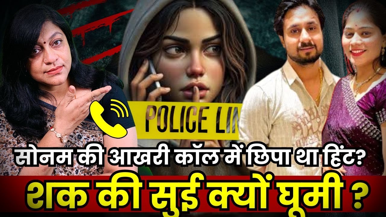 Indore Couple Missing मामले में सोनम पर शक क्यों गहराया आखरी कॉल में छिपा था हिंट Raja Raghuvanshi.