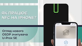 Нові OSDP зчитувачі U-Prox SE, або як перетворити ваш iPhone на картку доступа screenshot 2