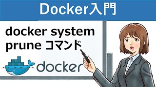 【Docker入門】docker system prune コマンド