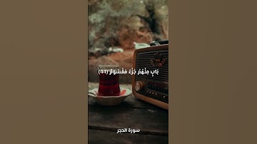 سورة الحجر || سعود الشريم