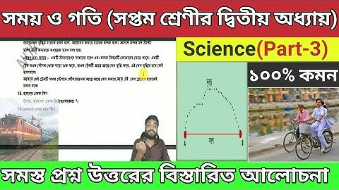 Class 7 Science Chapter-2।। সময় ও গতি।। সপ্তম শ্রেণীর দ্বিতীয় অধ্যায়ঃ।। বিস্তারিত আলোচনা।।Part-3.