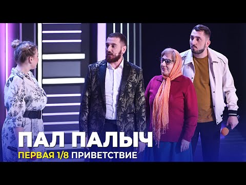 КВН Пал Палыч  - 2023 - Высшая лига Первая 18 Приветствие