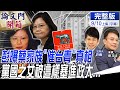 【論文門開箱上集】曝蔡捏造多數證明信件！彭嗆：將向英國警方報案！公文號兜不攏 前駐英辦事處人員曝光這件事...｜彭文正 @中天新聞 20210910 完整版