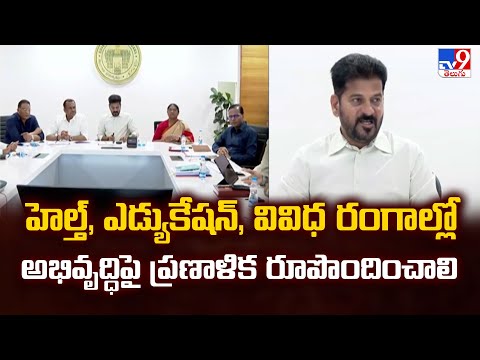 హెల్త్, ఎడ్యుకేషన్, వివిధ రంగాల్లో అభివృద్ధిపై ప్రణాళిక రూపొందించాలి : CM Revanth Comments -TV9 - TV9