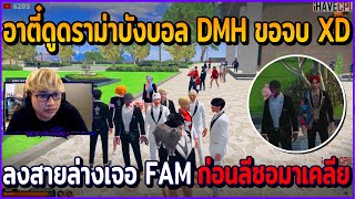 เมื่ออาตี๋ดูดราม่าบังบอล DMH ขอยอมจบกับ XD ลงไปเล่นสายล่างกับ FAM ก่อนลีซอมาเคลีย | GTAV | EP.592