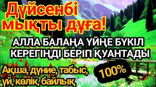 картинка: 🕌ДҮЙСЕНБІ КҮНІ ЕҢ ҚҰДІРЕТТІ ДҰҒА! Алла бүкіл тілеуіңді және балаңа керектің бәрін беріп қояды🌙