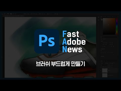 [FAN Adobe] 어도비 포토샵 : 브러쉬 부드럽게 만들기