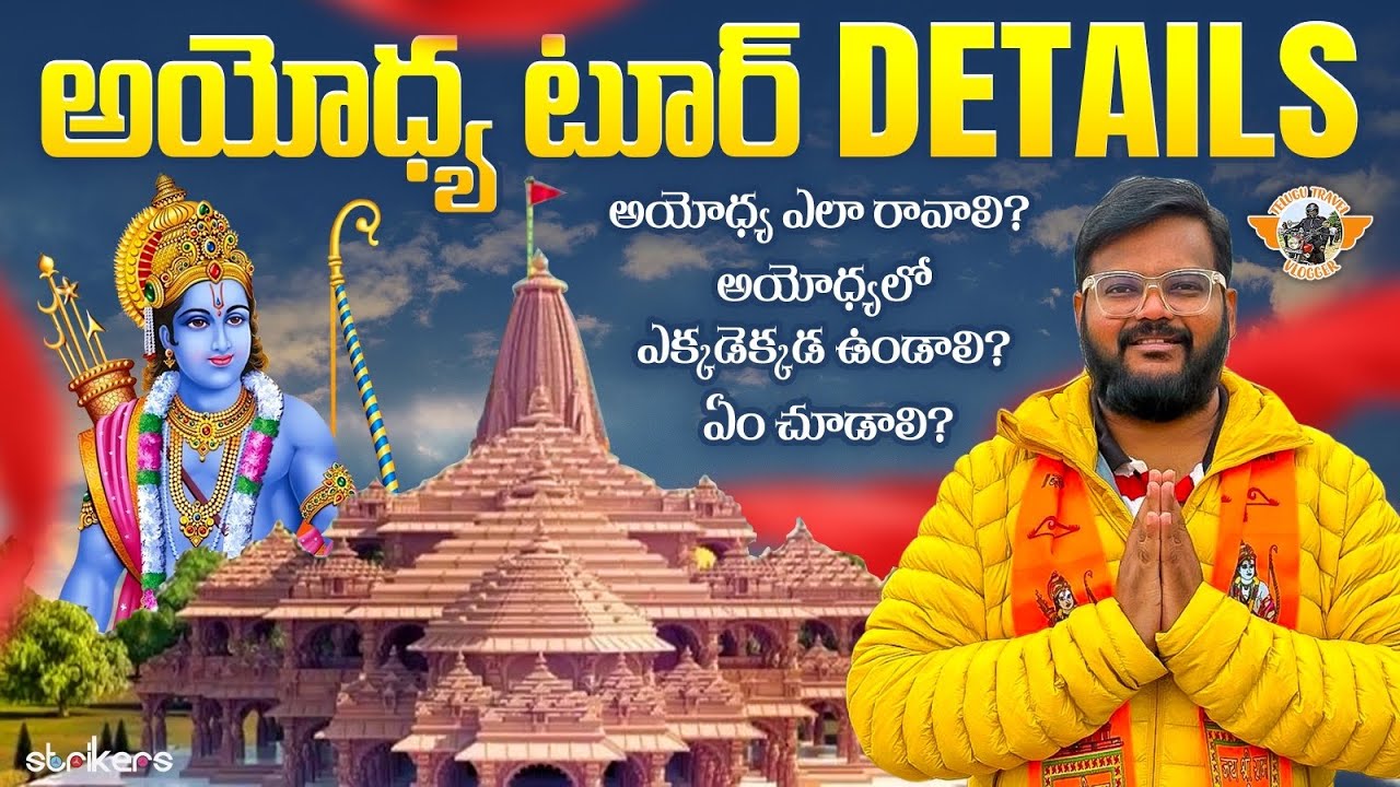 శ్రీ రాముడు జన్మభూమి అయోధ్య టూర్|| Ayodhya Trip Full Tour Details || Telugu Travel Vlogger||Strikers