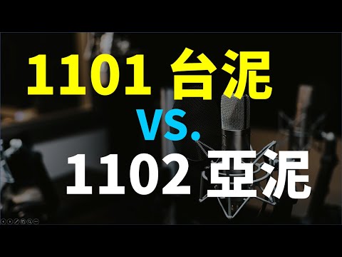 存股熱門! 1101 台泥 VS. 1102 亞泥 | Haoway 個股比較