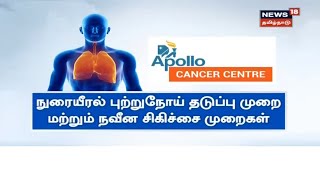 நுரையீரல் புற்றுநோய் தடுப்பு முறை மற்றும் நவீன சிகிச்சை முறைகள் | Lung Cancer Treatment