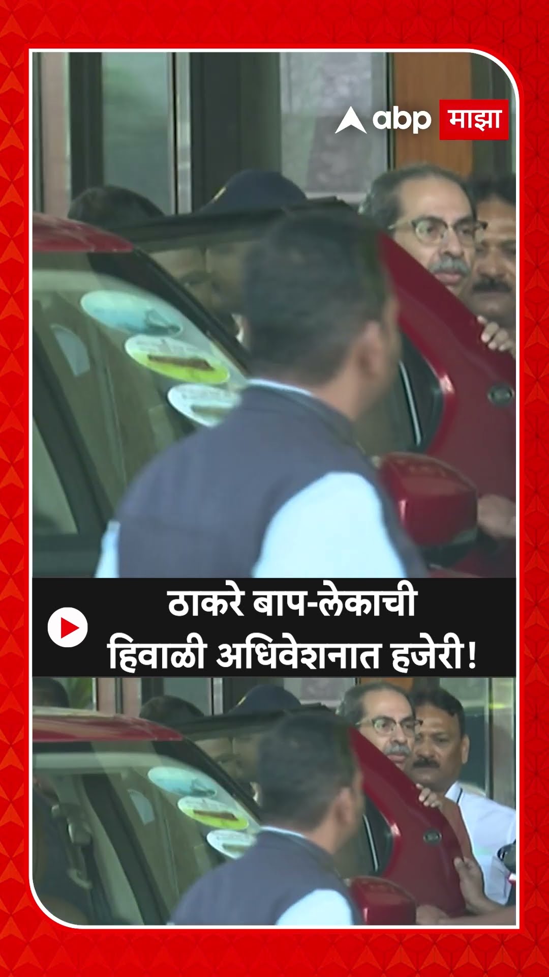 Aaditya Uddhav Thackeray Vidhan Sabha : ठाकरे बाप-लेकाची हिवाळी अधिवेशनात हजेरी!