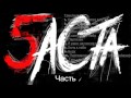 Баста - Баста 5 часть 1 ( Весь альбом 2016 )