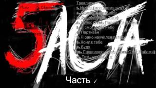 Баста - Баста 5 часть 1 ( Весь альбом 2016 )