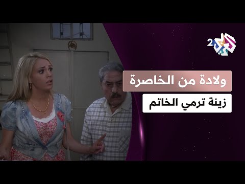 ماعاد بدي ياها زينة ترمي الخاتم على مهاب وتقرر فسخ الخطوبة L مسلسل ولادة من الخاصرة