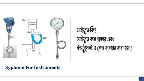 সাইফুন কি.? কত প্রকার এবং সাইফুন কেন ব্যবহার করা হয়? What is syphon? How does syphon works? siphon.