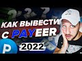 КАК ВЫВЕСТИ ДЕНЬГИ С PAYEER НА КАРТУ 2021