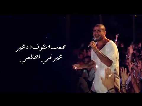 عمرو دياب هتعدي سنين و سنين هيفضل مأثر في أجيال كتيرة جدا باغانيه الحلوة يوم تلات