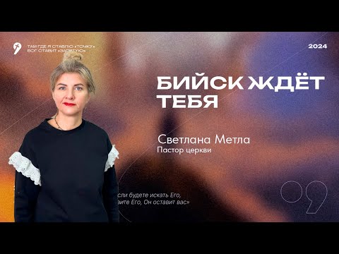 Светлана Метла - Бийск ждёт тебя