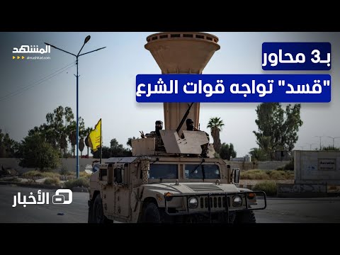 قوات دمشق تفشل في مباغثة قوات قسد ماذا يجري نشرة اليوم