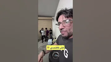 لحضة غضب هشام الملا دوسة الملا و التوره 