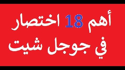 أهم 18 اختصار في جوجل شيت - TOP 18 GOOGLE SHEETS SHORTCUTS