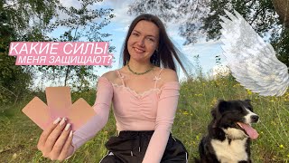 видео: Какие силы меня защищают? Мои духовные покровители🪽. День рождения канала, полнолуние и день котиков картинка: Какие силы меня защищают? Мои духовные покровители🪽. День рождения канала, полнолуние и день котиков