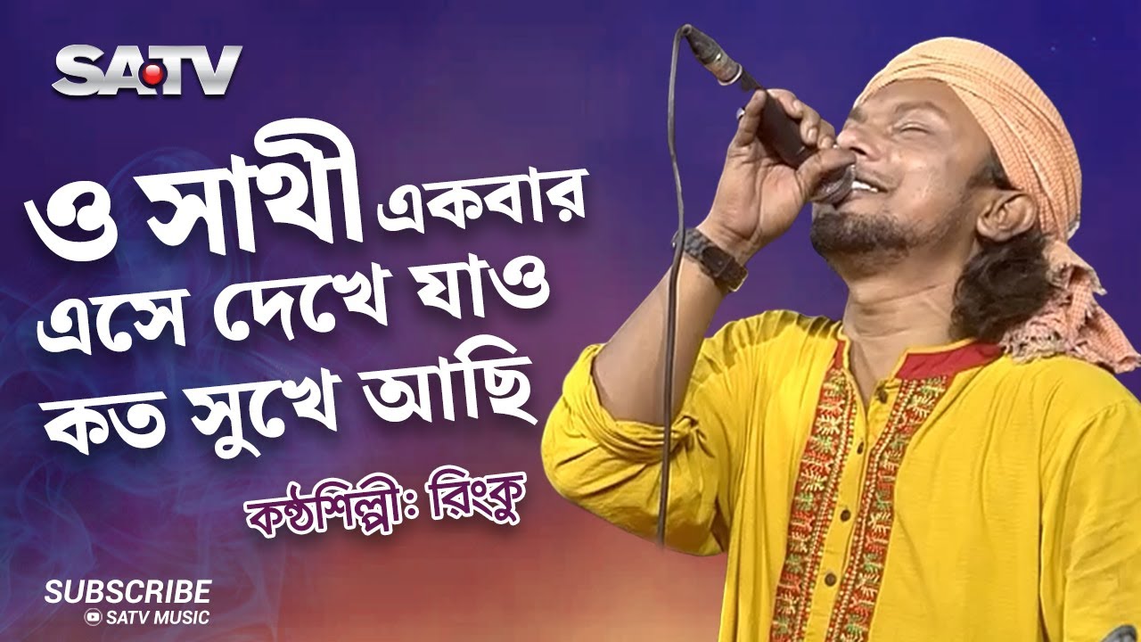           O Sathi Ekbar Eshe Dekhe Jao   Rinku  Folk Song  SATV