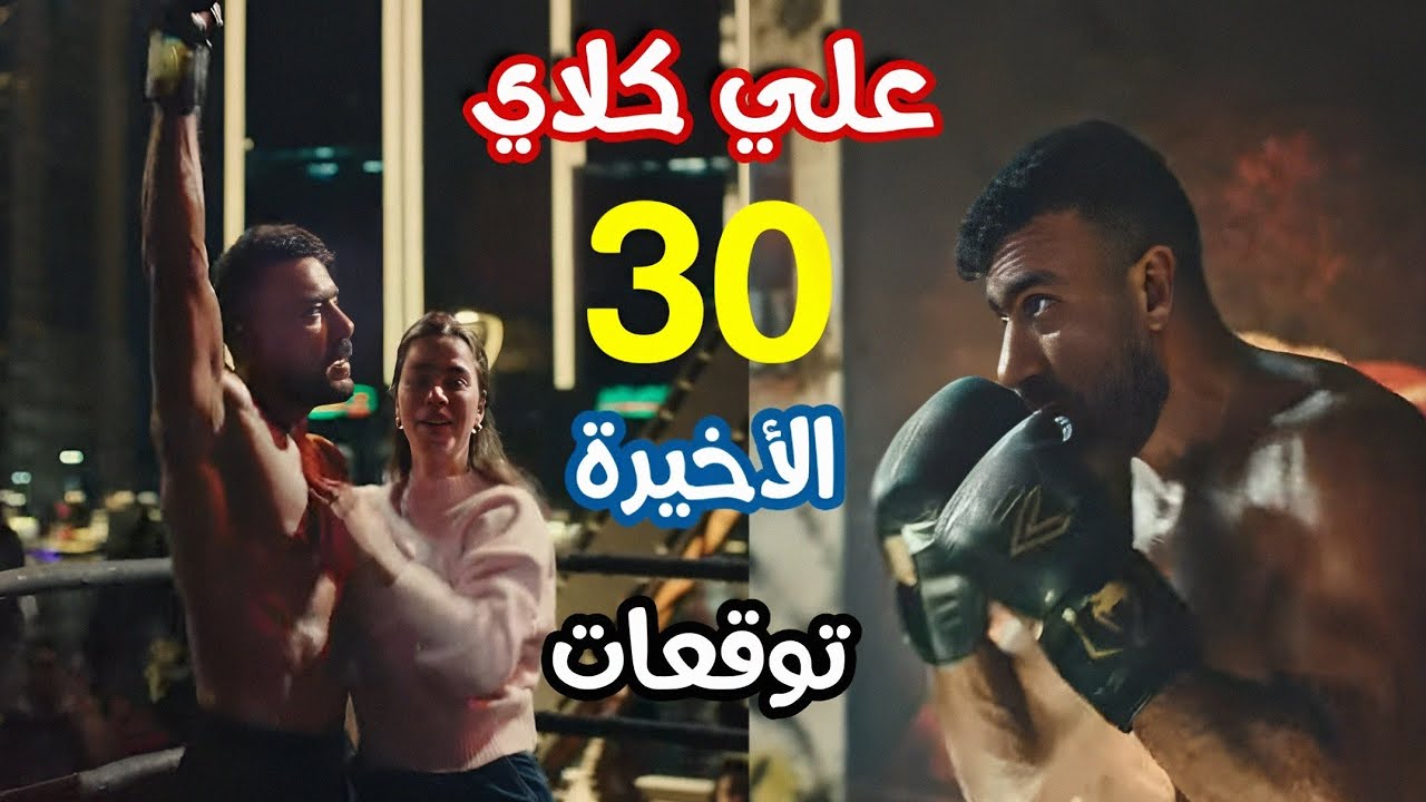 مسلسل علي كلاي الحلقة 30 الأخيرة - علي كلاي يفوز ببطولة العالم