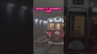 阪急6300系 京トレイン（快速特急A）引退まであと3週間　2022/11/26撮影