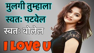 Mulgi kashi pathvaichi || ती स्वतः I LOVE U 😍 बोलेल || Porgi कशी पटवायची | PREM SUTRAA screenshot 2