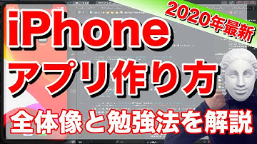 【初心者必見】はじめてのiPhoneアプリの作り方！現役iOSアプリエンジニアがプログラミング初心者に向けてSwiftやXcodeの使い方についても徹底解説！