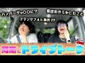 【アナウンサー】同期の永井アナと早朝からドライブトークしたら笑いが止まらなかった